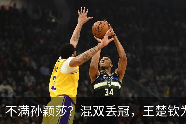不满孙颖莎？混双丢冠，王楚钦为何黑脸？原因找到，谁注意退场举动