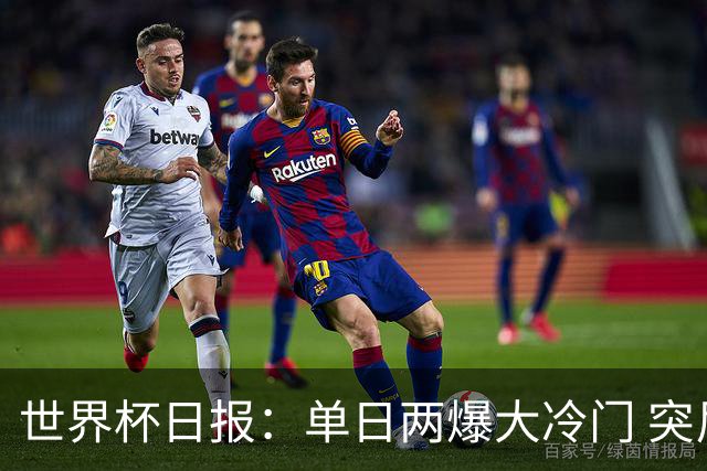 世界杯日报：单日两爆大冷门 突尼斯惨败后现换帅疑云