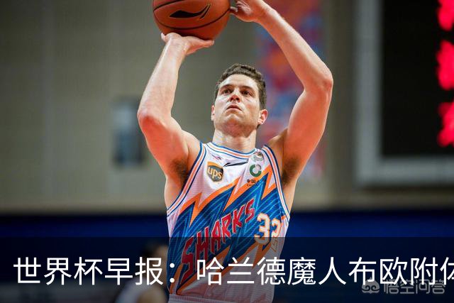 世界杯早报：哈兰德魔人布欧附体！率挪威掀翻五星巴西晋级8强