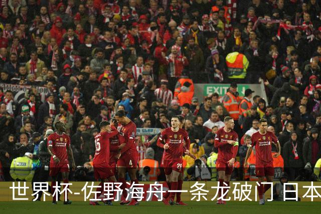 世界杯-佐野海舟一条龙破门 日本半场暂1-0领先巴西