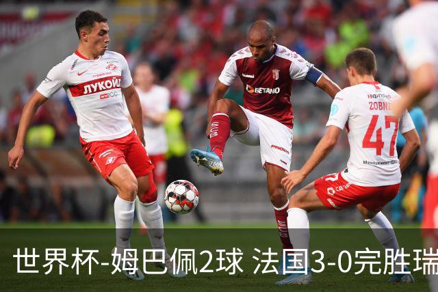 世界杯-姆巴佩2球 法国3-0完胜瑞典将战巴拉圭