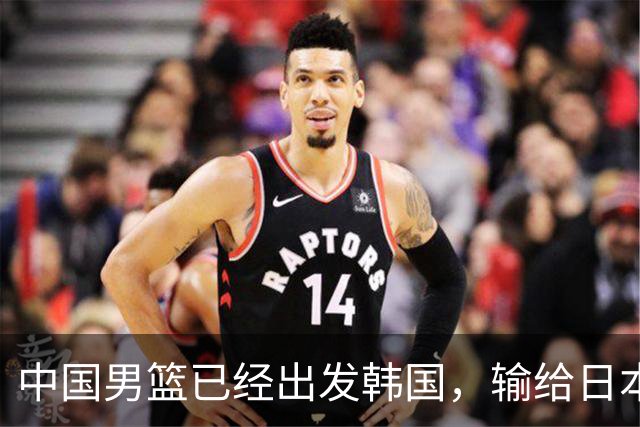 中国男篮已经出发韩国，输给日本已经退无可退，下场比赛必须赢球