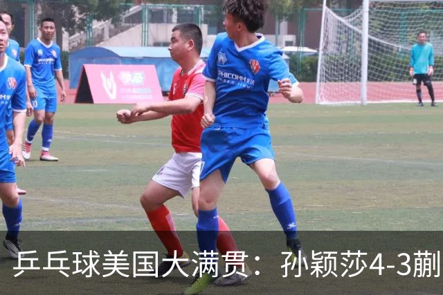 乒乓球美国大满贯：孙颖莎4-3蒯曼实现个人女单全满贯