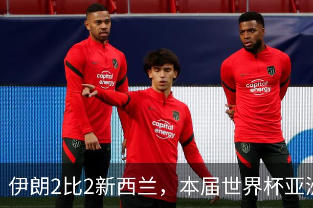伊朗2比2新西兰，本届世界杯亚洲球队保持不败