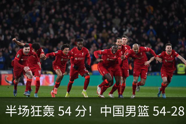 半场狂轰 54 分！中国男篮 54-28 碾压中国台北，全员多点开花，攻防两端全面压制