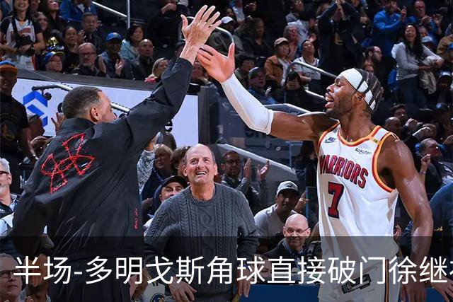 半场-多明戈斯角球直接破门徐继祖建功 延边龙鼎2-0佛山南狮