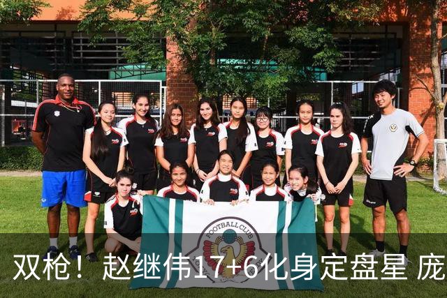 双枪！赵继伟17+6化身定盘星 庞峥麟首秀表现抢眼