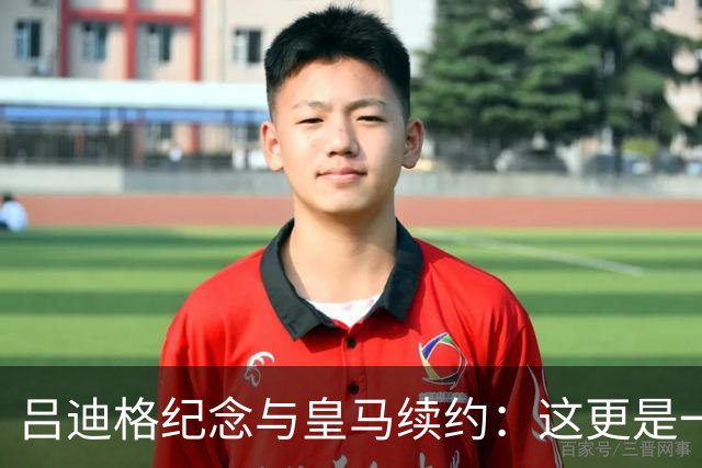 吕迪格纪念与皇马续约：这更是一份承诺，我要与队友携手扭转局面