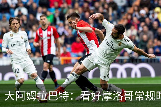 大阿姆拉巴特：看好摩洛哥常规时间1-1平荷兰，点球获胜