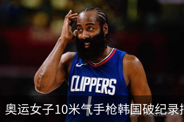 奥运女子10米气手枪韩国破纪录摘金 李雪排名第五