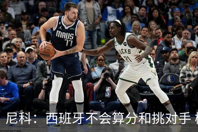 尼科：西班牙不会算分和挑对手 梅西的表现并不令我意外