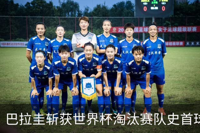 巴拉圭斩获世界杯淘汰赛队史首球 此前4届5场均挂零