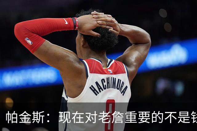 帕金斯：现在对老詹重要的不是钱是快乐 他上次快乐还是联手库里