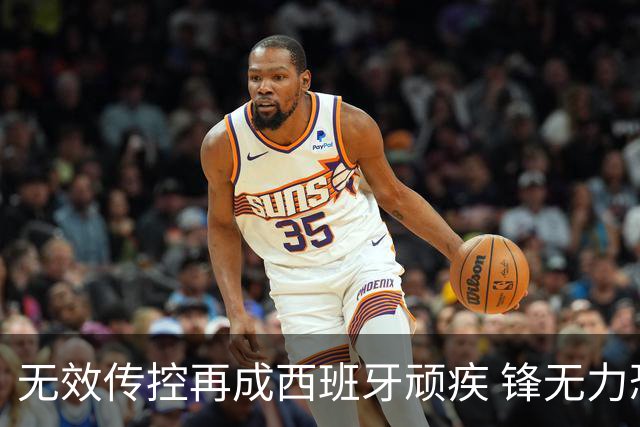 无效传控再成西班牙顽疾 锋无力恐成斗牛士致命短板