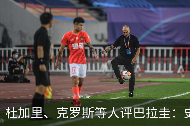 杜加里、克罗斯等人评巴拉圭：史前足球看吐了 为国而战不是借口