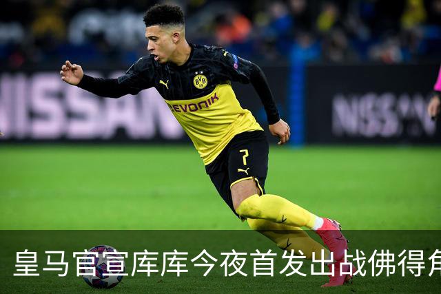 皇马官宣库库今夜首发出战佛得角 FIFA补贴一半一半