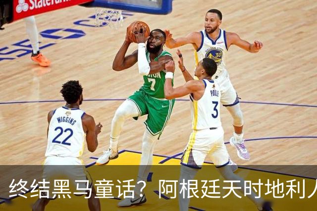 终结黑马童话？阿根廷天时地利人和 赢2球起步