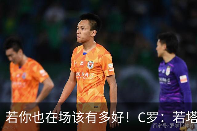 若你也在场该有多好！C罗：若塔在天堂指引着我们