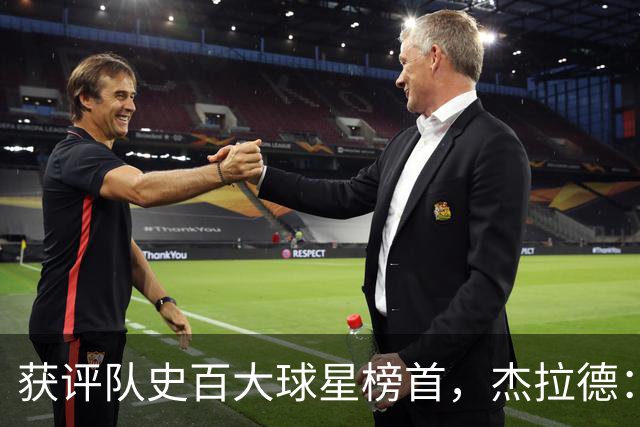 获评队史百大球星榜首，杰拉德：达格利什永远是我心目中的第一