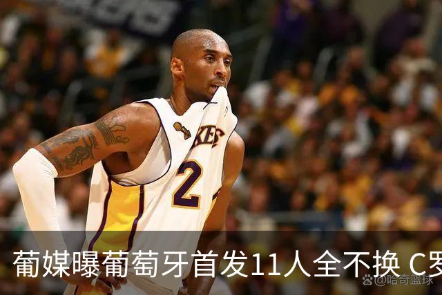 葡媒曝葡萄牙首发11人全不换 C罗再出战冲击各项纪录