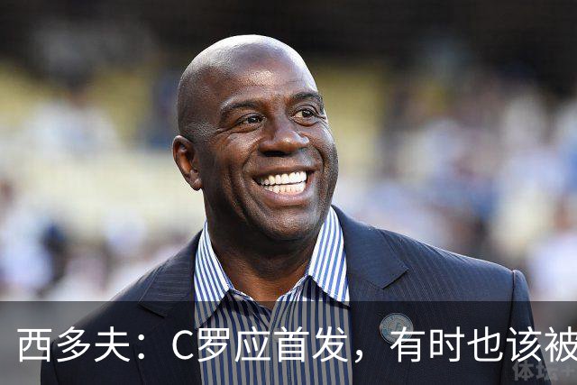 西多夫：C罗应首发，有时也该被换下，但他不该执着于证明自己了