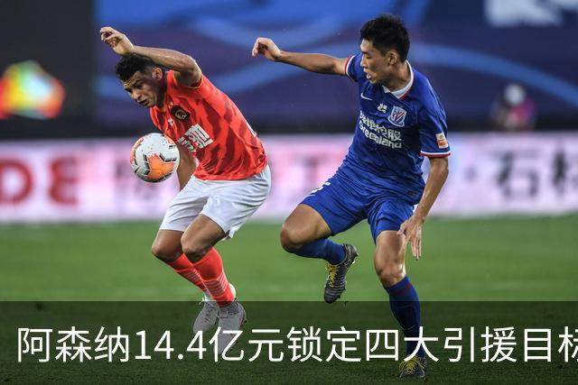 阿森纳14.4亿元锁定四大引援目标，免签西甲铁卫堪称神操作