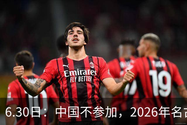6.30日：中国不参加，2026年名古屋亚运会，这事儿已经在亚洲体育圈炸了锅