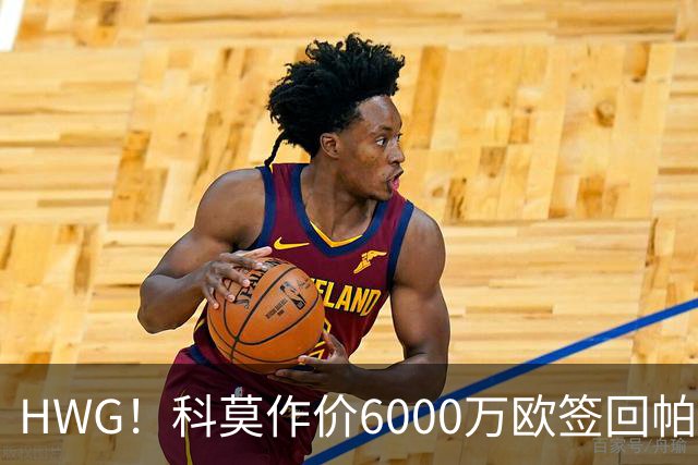 HWG！科莫作价6000万欧签回帕斯 皇马仍保留回购条款